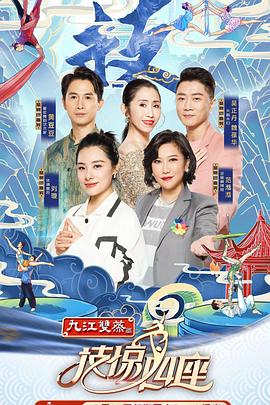 觅圈资源站《技惊四座第一季》免费在线观看