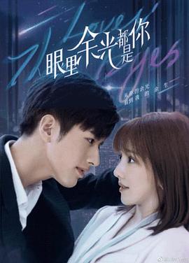 蜜豆视频《眼里余光都是你》免费在线观看