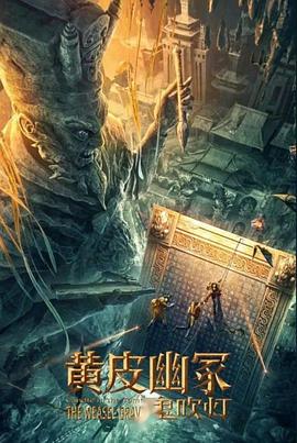 蜜豆传媒《黄皮幽冢》免费在线观看