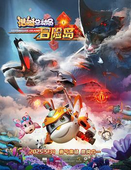 觅圈资源站《潜艇总动员：冒险岛》免费在线观看