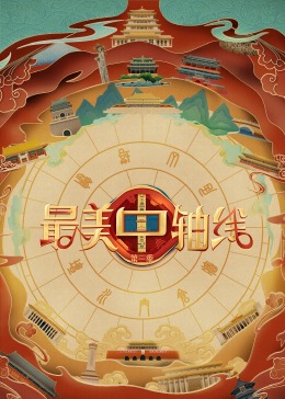 觅圈资源站《最美中轴线 第三季》免费在线观看