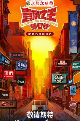 蜜豆传媒《喜剧之王·单口季》免费在线观看