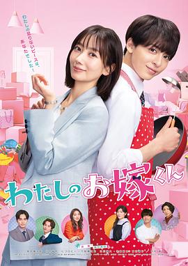 蜜豆视频《我的媳夫 わたしのお嫁くん》免费在线观看