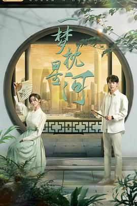 蜜豆传媒《一梦枕星河》免费在线观看