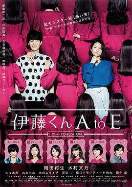 蜜豆视频《伊藤君A到E》免费在线观看