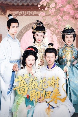 蜜豆传媒《蔷薇花谢即归来》免费在线观看