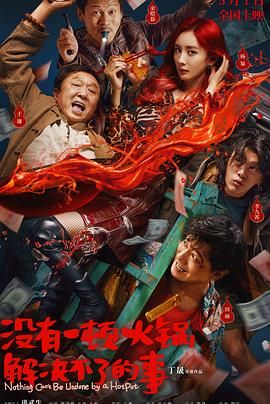 蜜豆传媒《没有一顿火锅解决不了的事》免费在线观看