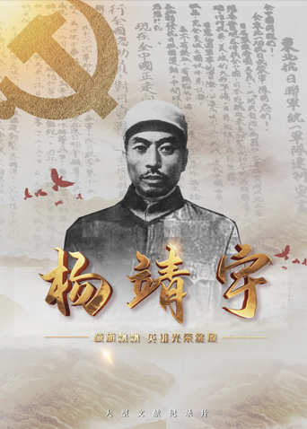 蜜豆视频《战旗飘飘英雄光荣绽放——杨靖宇》免费在线观看