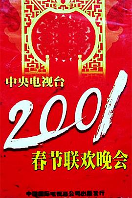 觅圈资源站《2001年中央电视台春节联欢晚会》免费在线观看