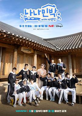 蜜豆传媒《罗罗民宿 나나민박 with 세븐틴》免费在线观看