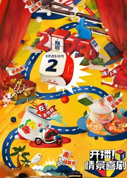 觅圈资源站《开播！情景喜剧 第二季》免费在线观看