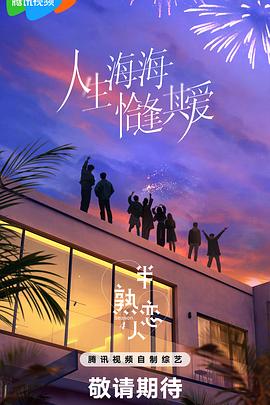 蜜豆传媒《半熟恋人第四季》免费在线观看