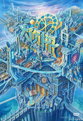 觅圈资源站《大侦探·拾光季》免费在线观看