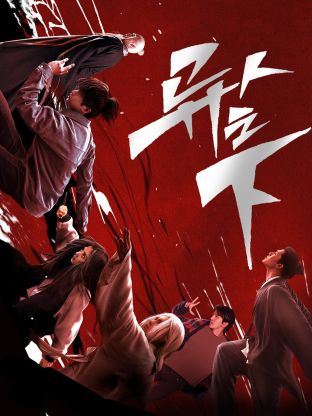 蜜豆传媒《异人之下 第一季》免费在线观看