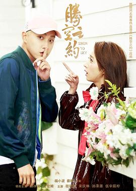 蜜豆传媒《腾空之约》免费在线观看