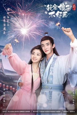 蜜豆传媒《我家娘子惹不起》免费在线观看