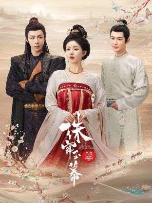 蜜豆传媒《珠帘玉幕》免费在线观看