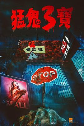 蜜豆视频《猛鬼3宝》免费在线观看