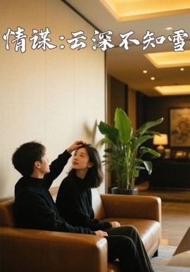 蜜豆视频《情谋：云深不知雪》免费在线观看