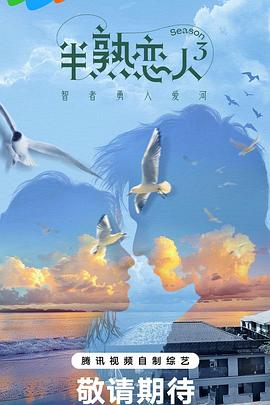 觅圈资源站《半熟恋人第三季》免费在线观看