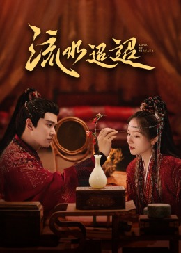 蜜豆传媒《流水迢迢》免费在线观看