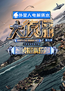 觅圈资源站《大侦探 第九季》免费在线观看