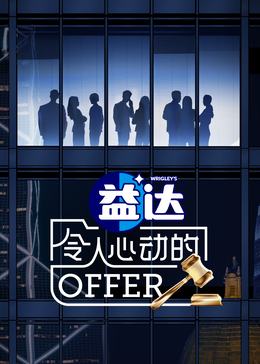 觅圈资源站《令人心动的offer 第六季》免费在线观看