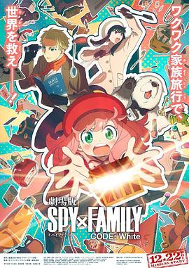 觅圈资源站《间谍过家家 代号：白 劇場版 Spy x Family Code: White》免费在线观看
