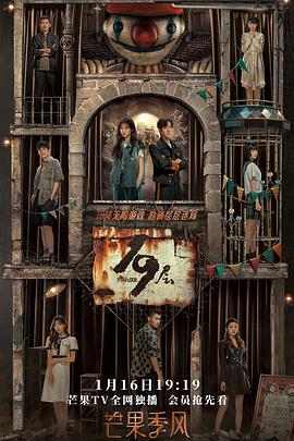 蜜豆视频《19层》免费在线观看