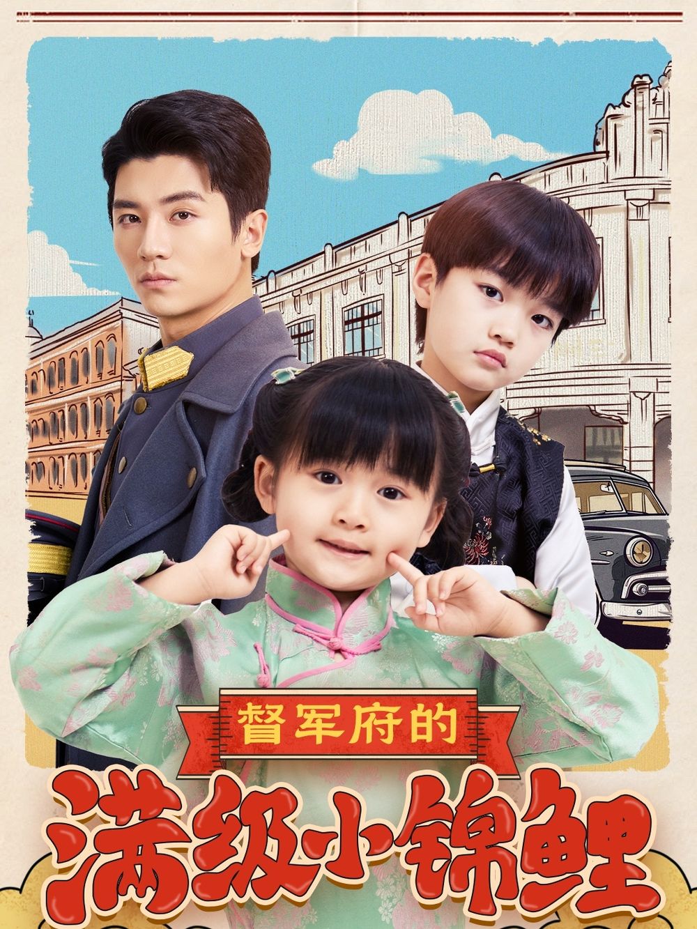 蜜豆传媒《督军府的满级小锦鲤》免费在线观看