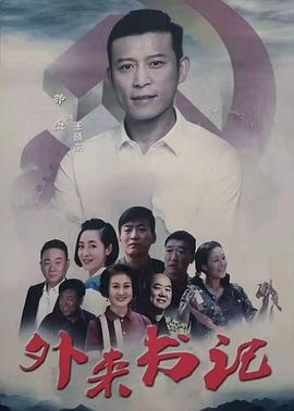 觅圈资源站《外来书记》免费在线观看