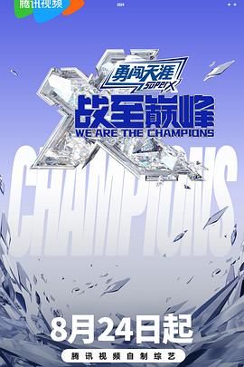 蜜豆视频《战至巅峰 第三季》免费在线观看