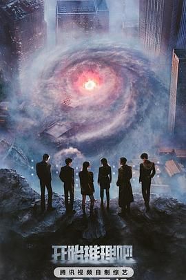 觅圈资源站《开始推理吧 第三季》免费在线观看