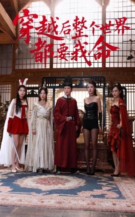 蜜豆传媒《穿越后整个世界都要我命》免费在线观看