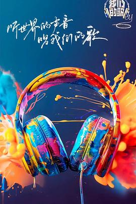 蜜豆传媒《我们的歌第六季》免费在线观看