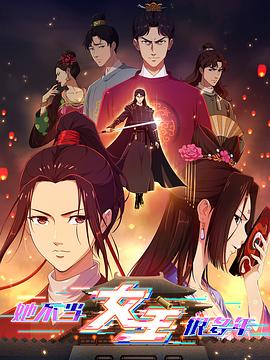 觅圈资源站《她不当女主很多年》免费在线观看