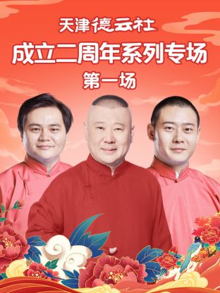 蜜豆视频《天津德云社成立二周年系列专场第一场》免费在线观看