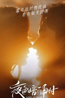 蜜豆传媒《夜色暗涌时》免费在线观看