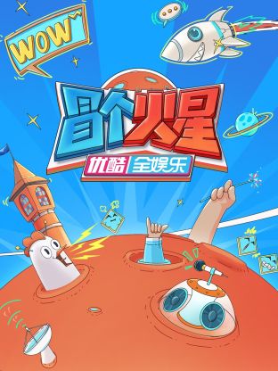 蜜豆传媒《冒个火星》免费在线观看