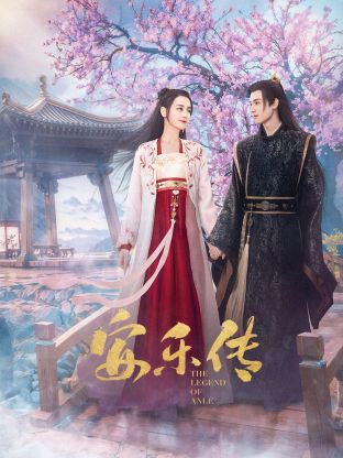 觅圈资源站《安乐传》免费在线观看