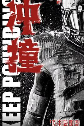 蜜豆视频《冲·撞》免费在线观看