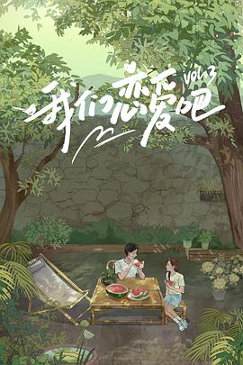 蜜豆传媒《我们恋爱吧 第三季》免费在线观看