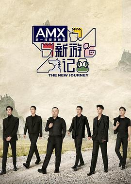 蜜豆视频《新游记》免费在线观看