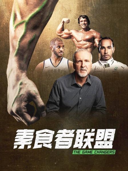 觅圈资源站《素食者联盟》免费在线观看