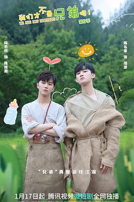 蜜豆视频《我们才不是兄弟呢第二季》免费在线观看