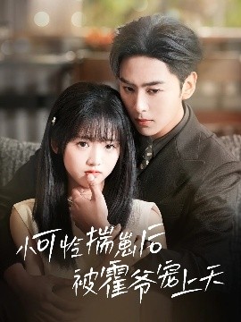 蜜豆传媒《小可怜揣崽后被霍爷宠上天》免费在线观看