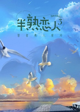 蜜豆视频《半熟恋人 第三季》免费在线观看