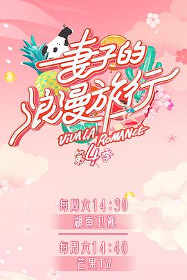 蜜豆视频《妻子的浪漫旅行第四季》免费在线观看