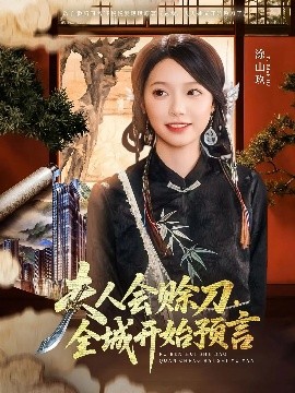 蜜豆传媒《夫人会赊刀全城开始预言》免费在线观看