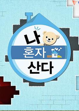 蜜豆视频《我独自生活》免费在线观看